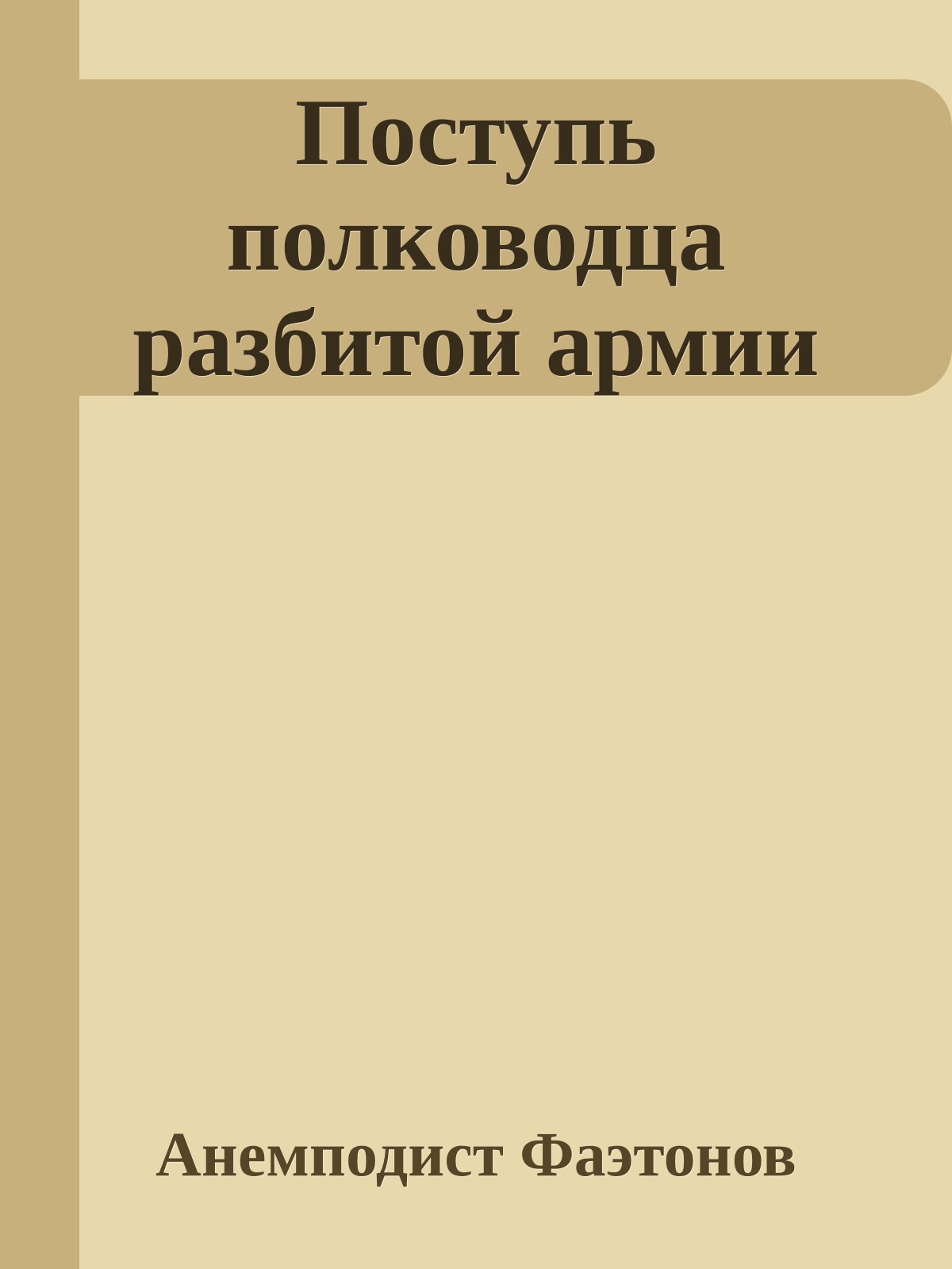 Поступь полководца разбитой армии