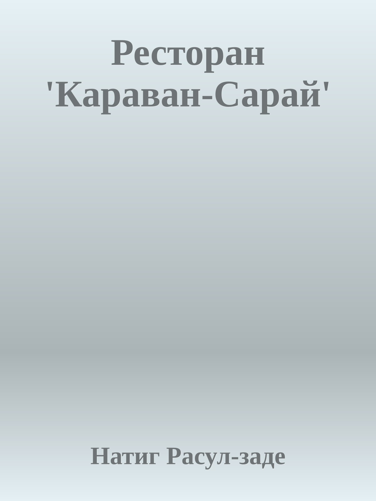 Ресторан 'Караван-Сарай'