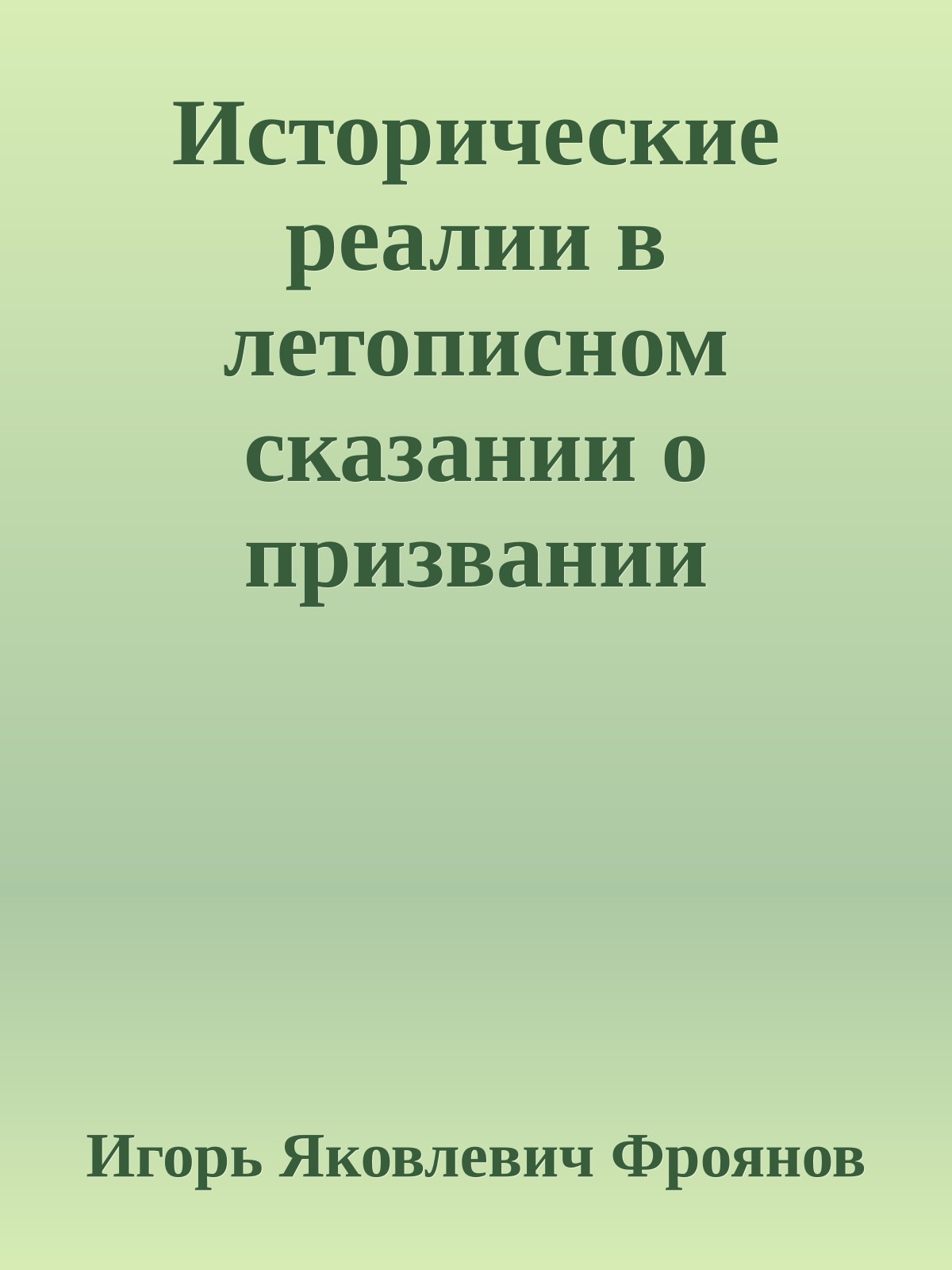 Исторические реалии в летописном сказании о призвании варягов