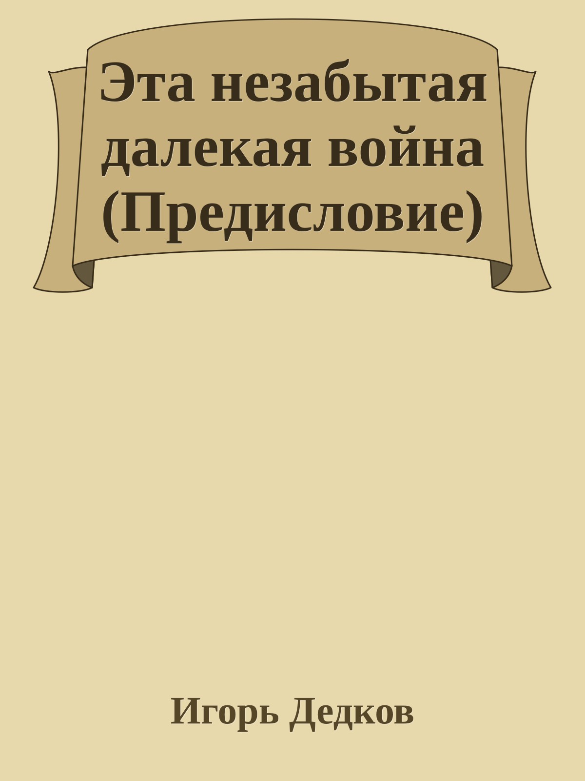 Эта незабытая далекая война (Предисловие)