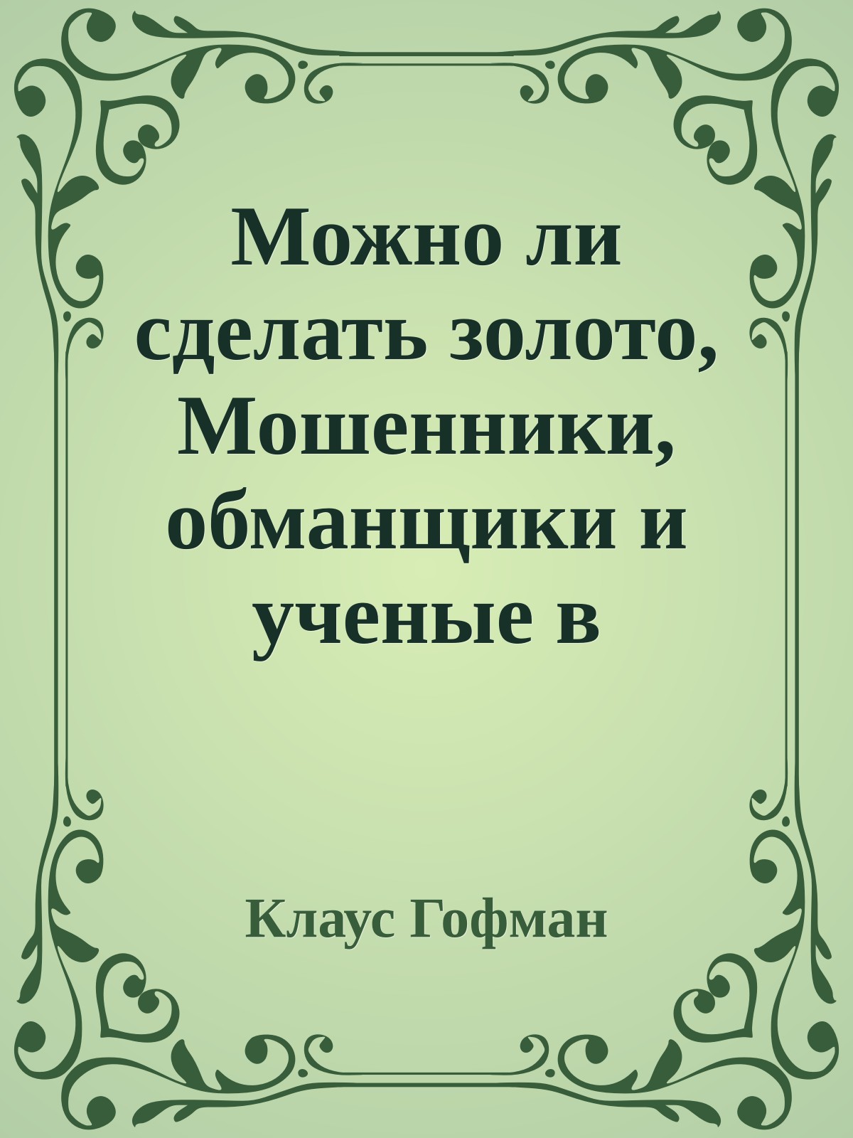 Можно ли сделать золото, Мошенники, обманщики и ученые в истории химических элементов