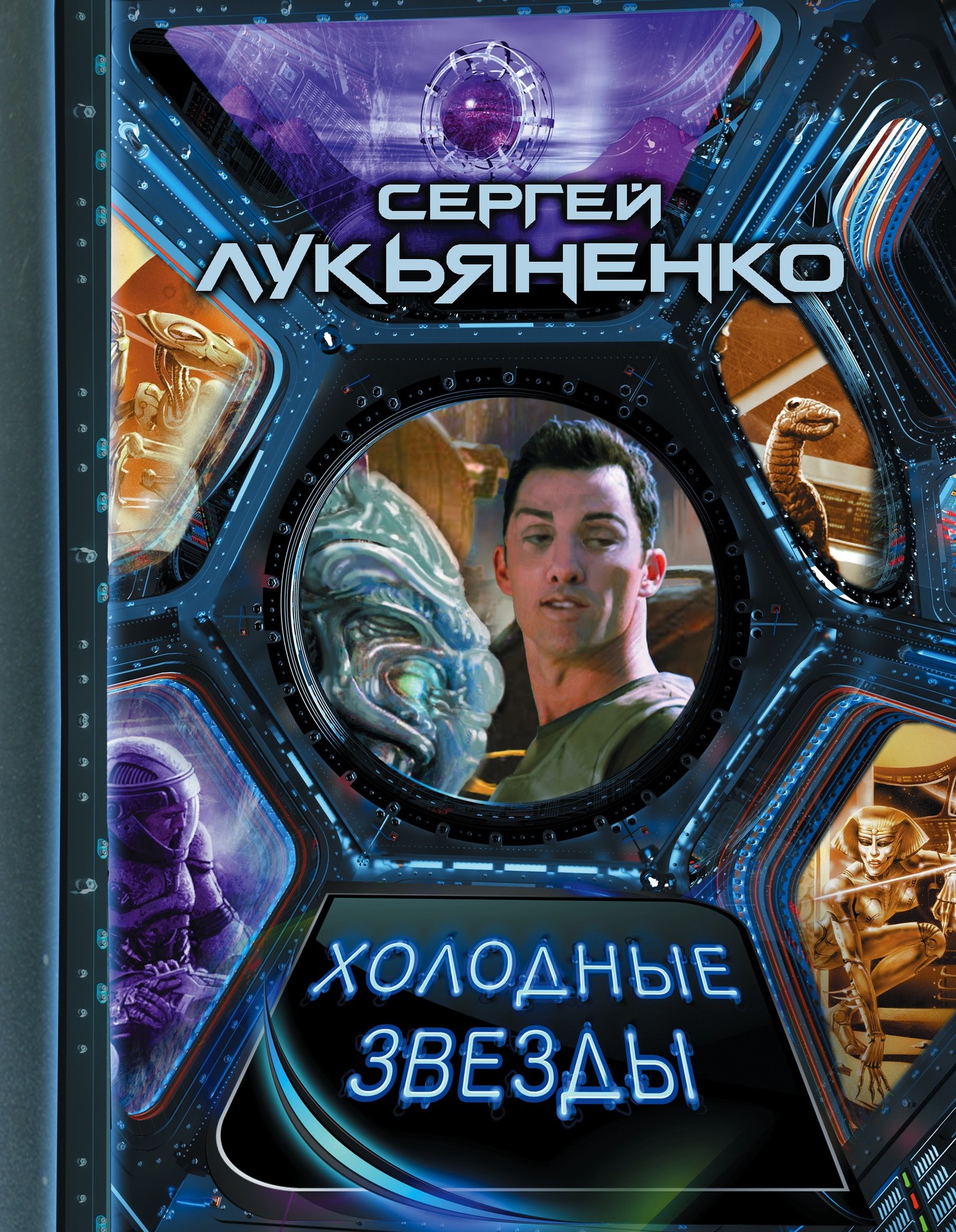 Холодные звезды [сборник litres]