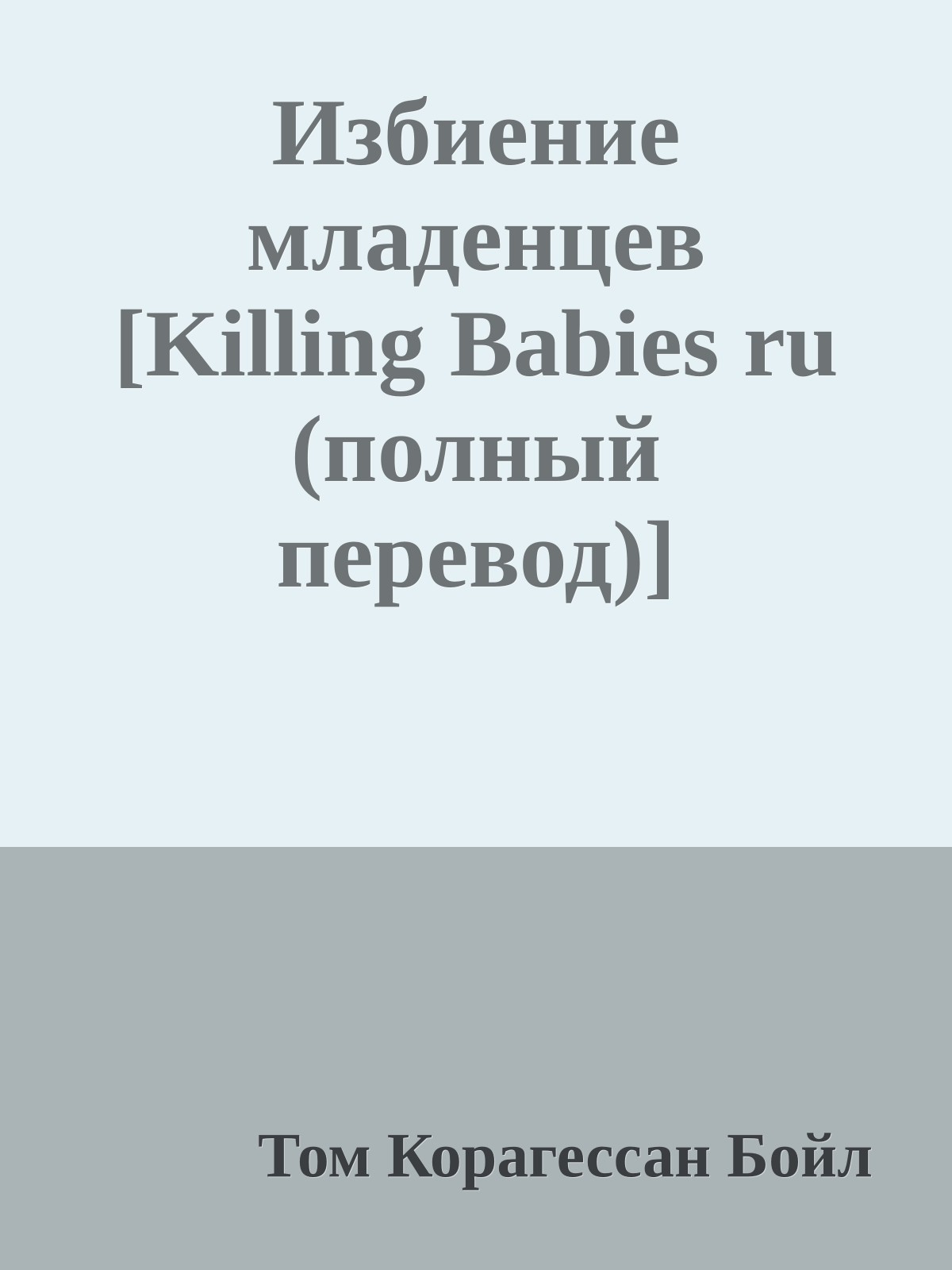 Избиение младенцев [Killing Babies ru (полный перевод)]