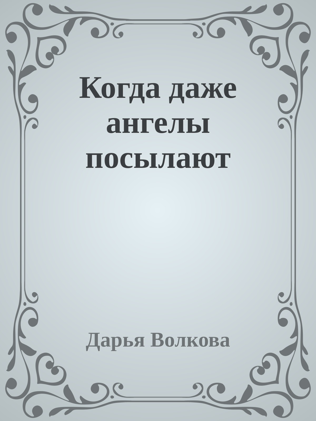 Когда даже ангелы посылают