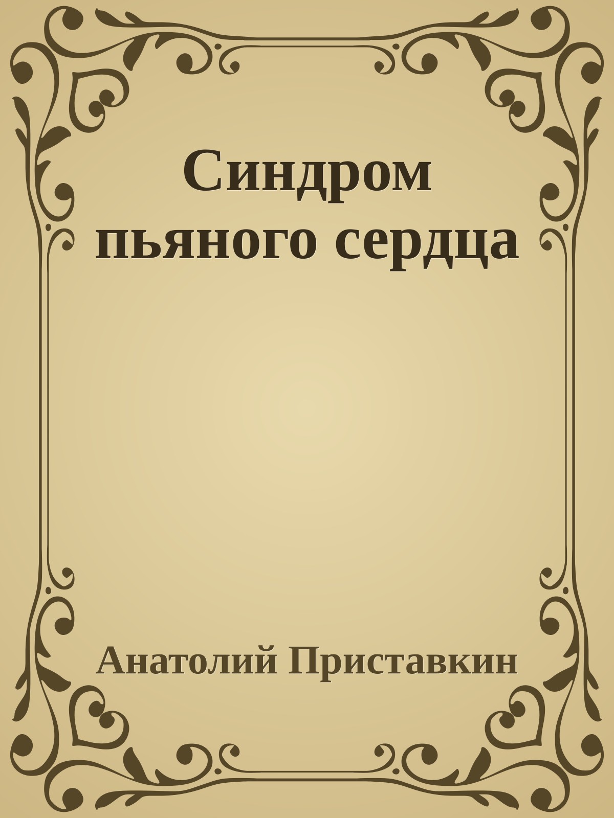 Синдром пьяного сердца