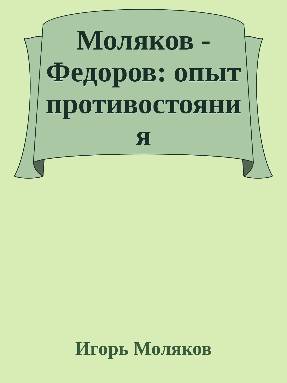 Моляков - Федоров: опыт противостояния