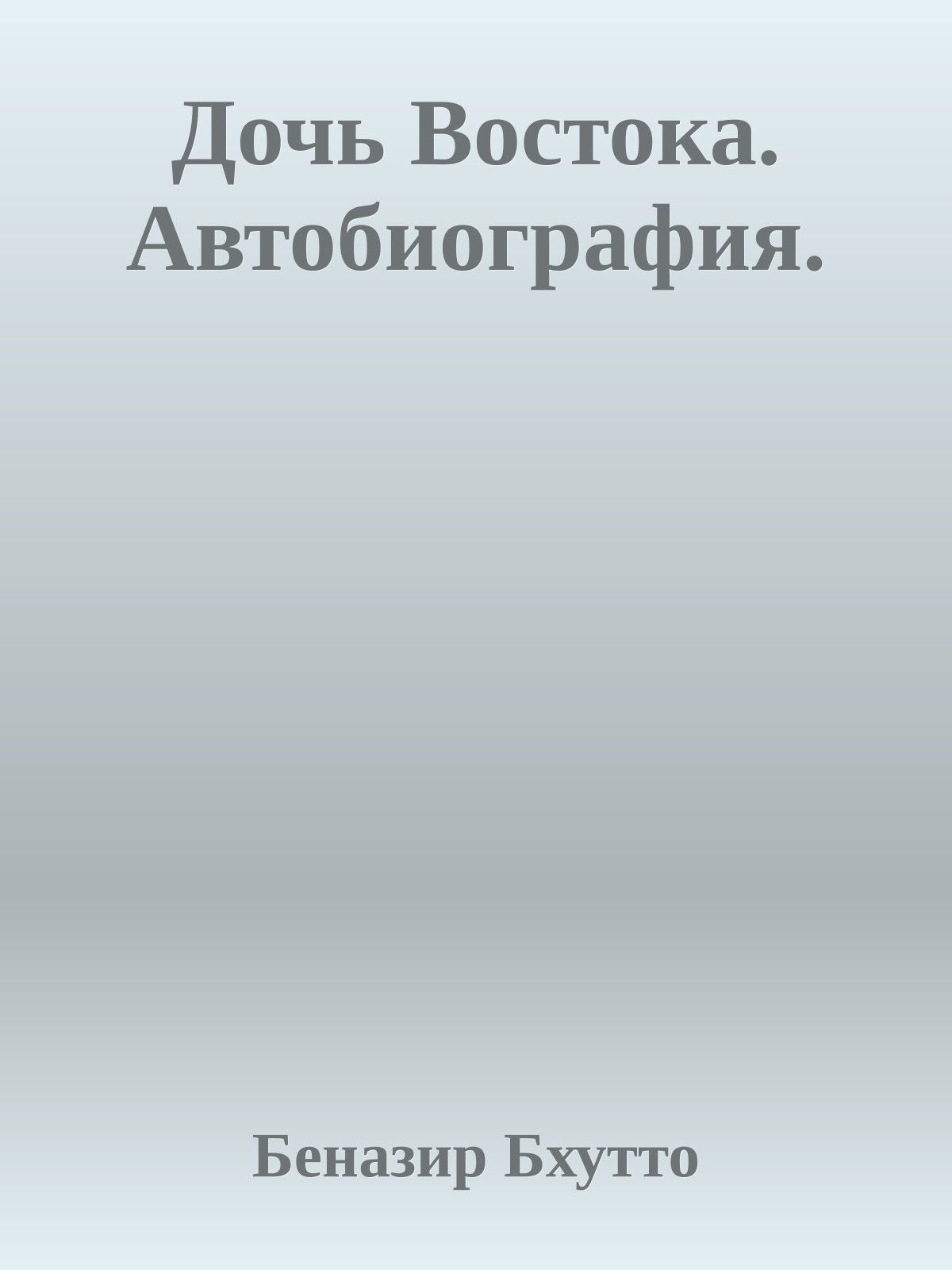 Дочь Востока. Автобиография.