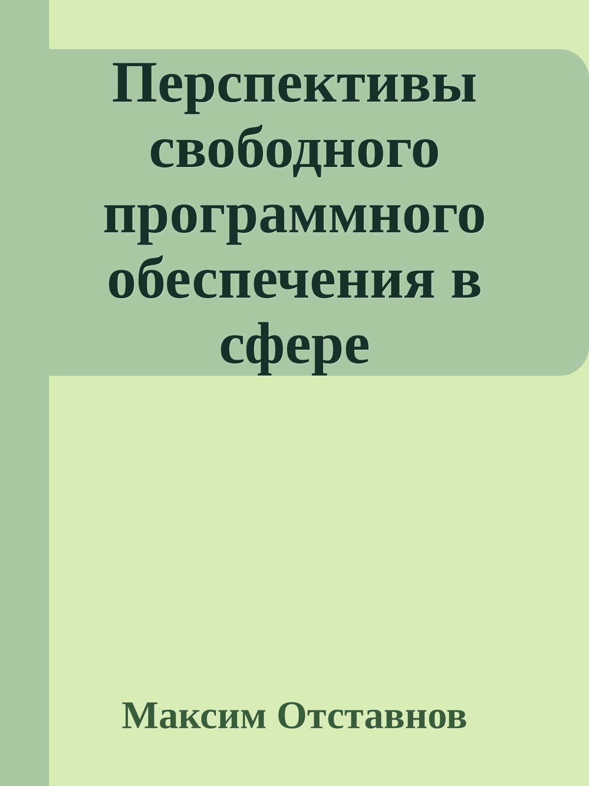 Перспективы свободного программного обеспечения в сфере государственного управления и бюджетном секторе