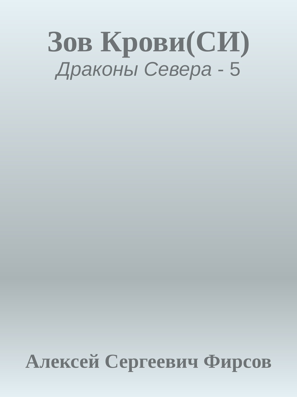 Зов Крови(СИ)