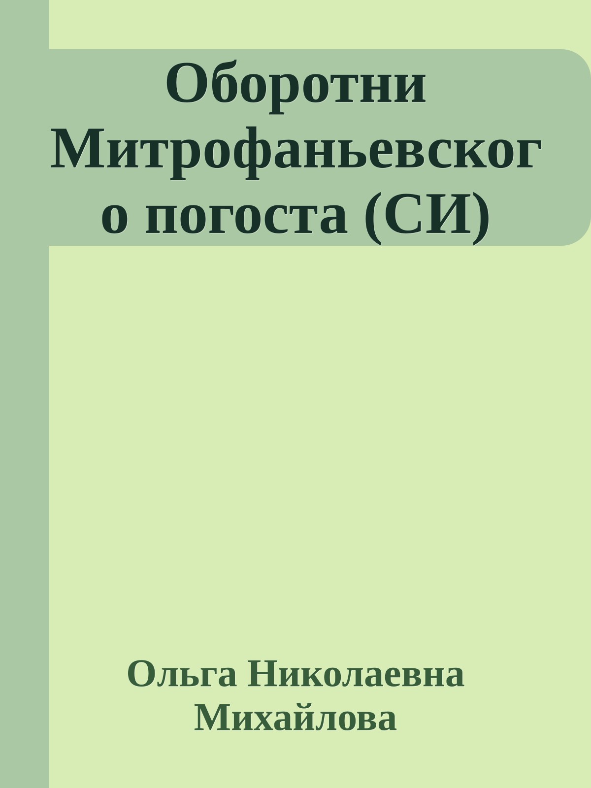 Оборотни Митрофаньевского погоста (СИ)