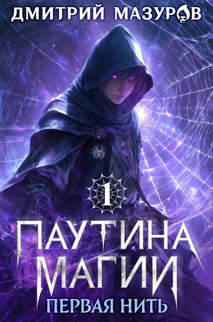 Первая нить