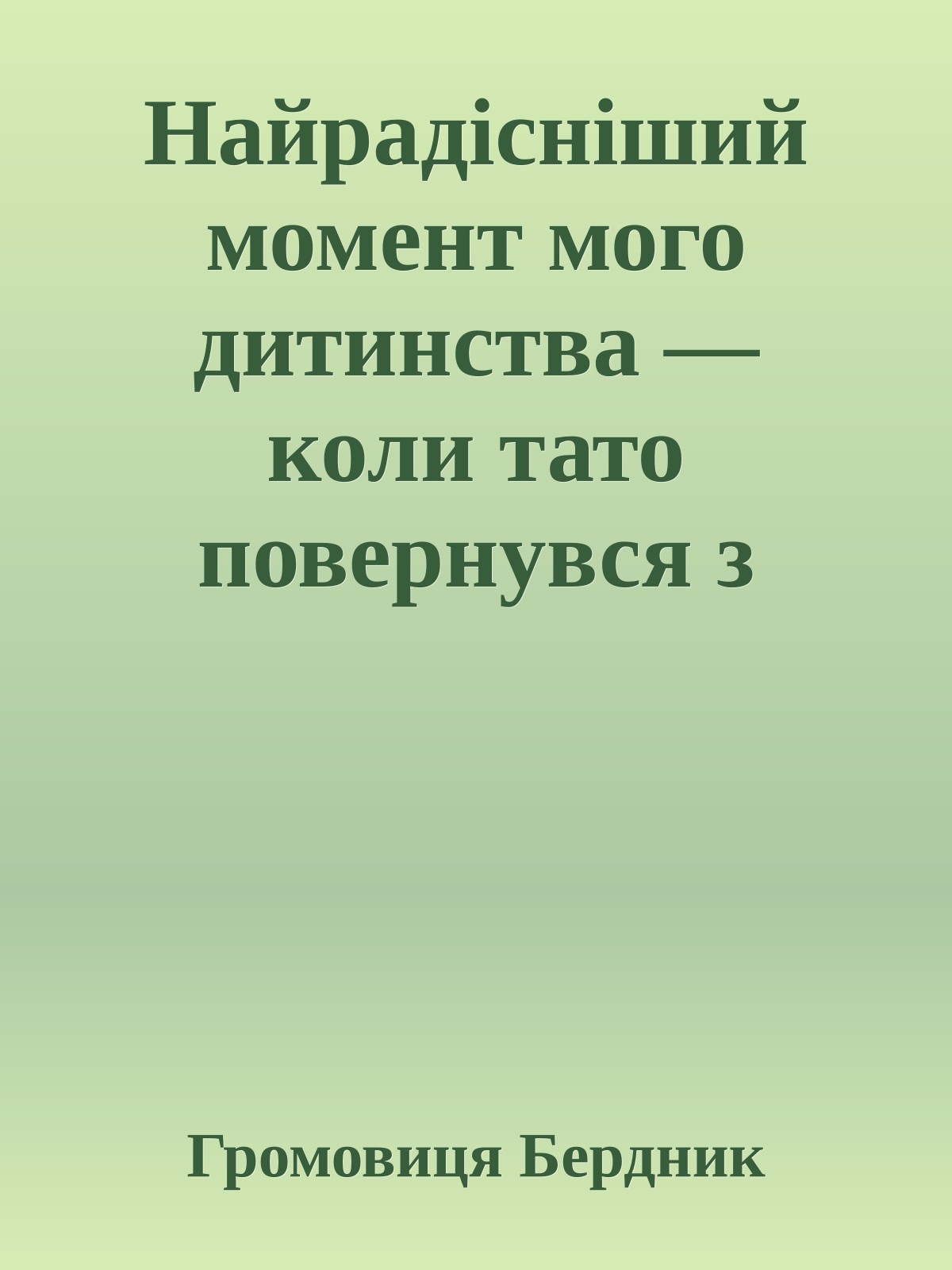 Найрадісніший момент мого дитинства — коли тато повернувся з ув’язнення