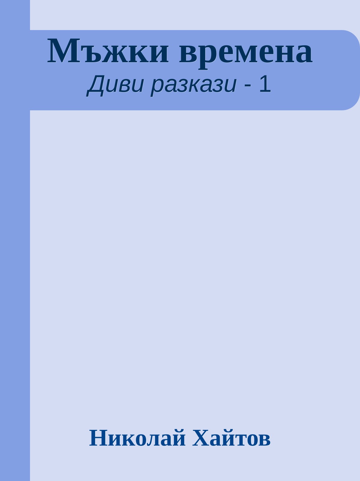 Мъжки времена