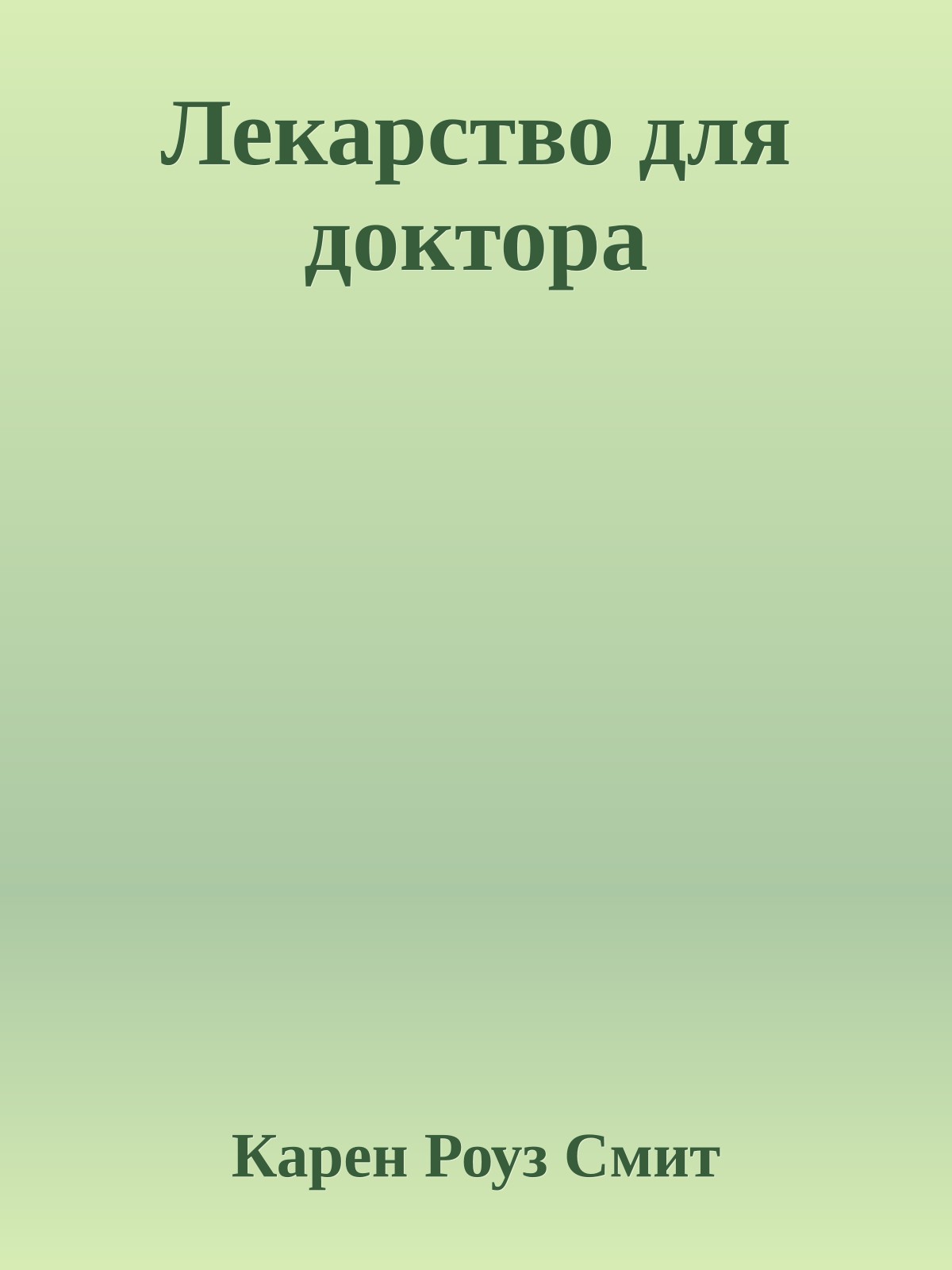 Лекарство для доктора