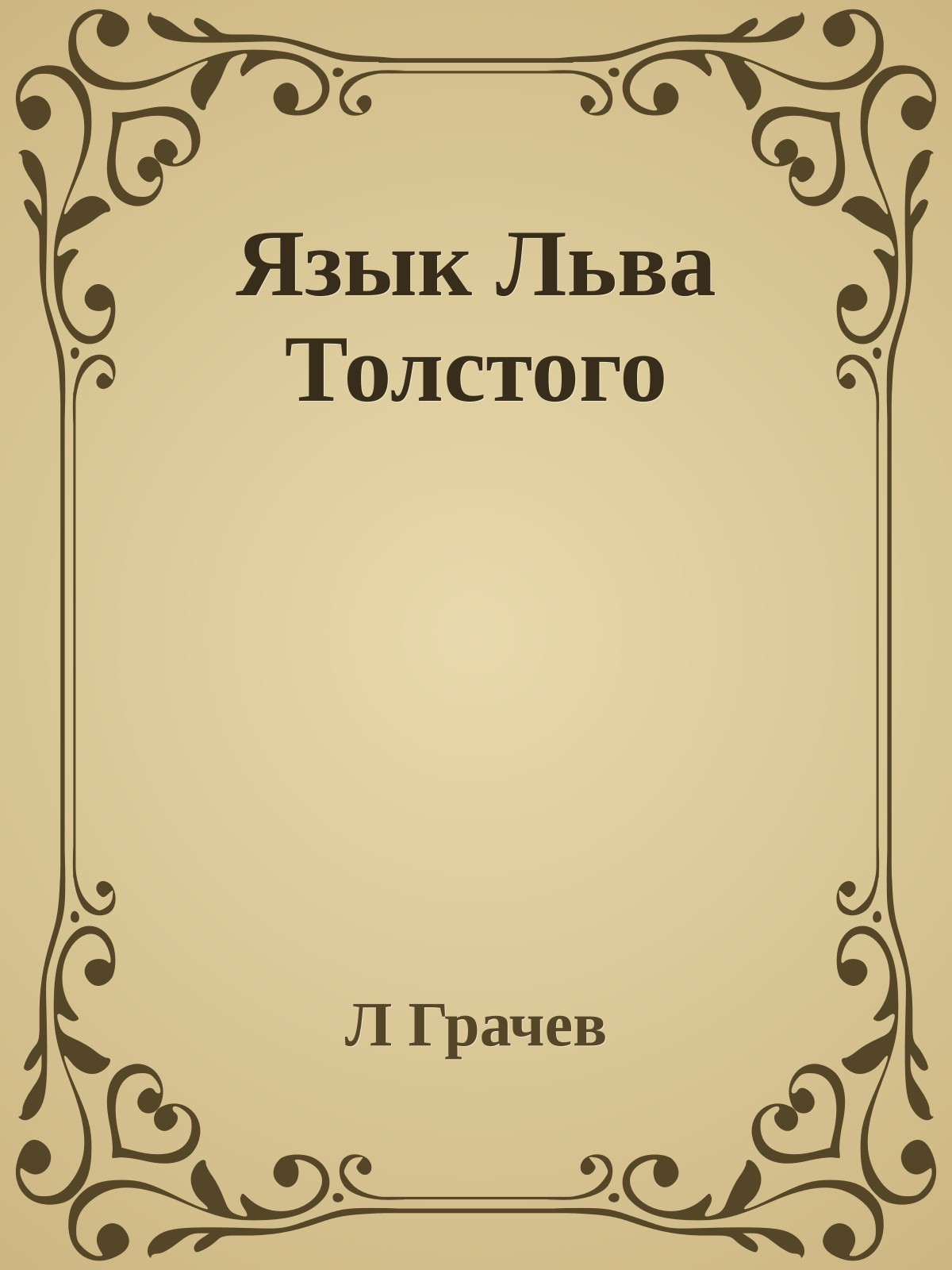 Язык Льва Толстого