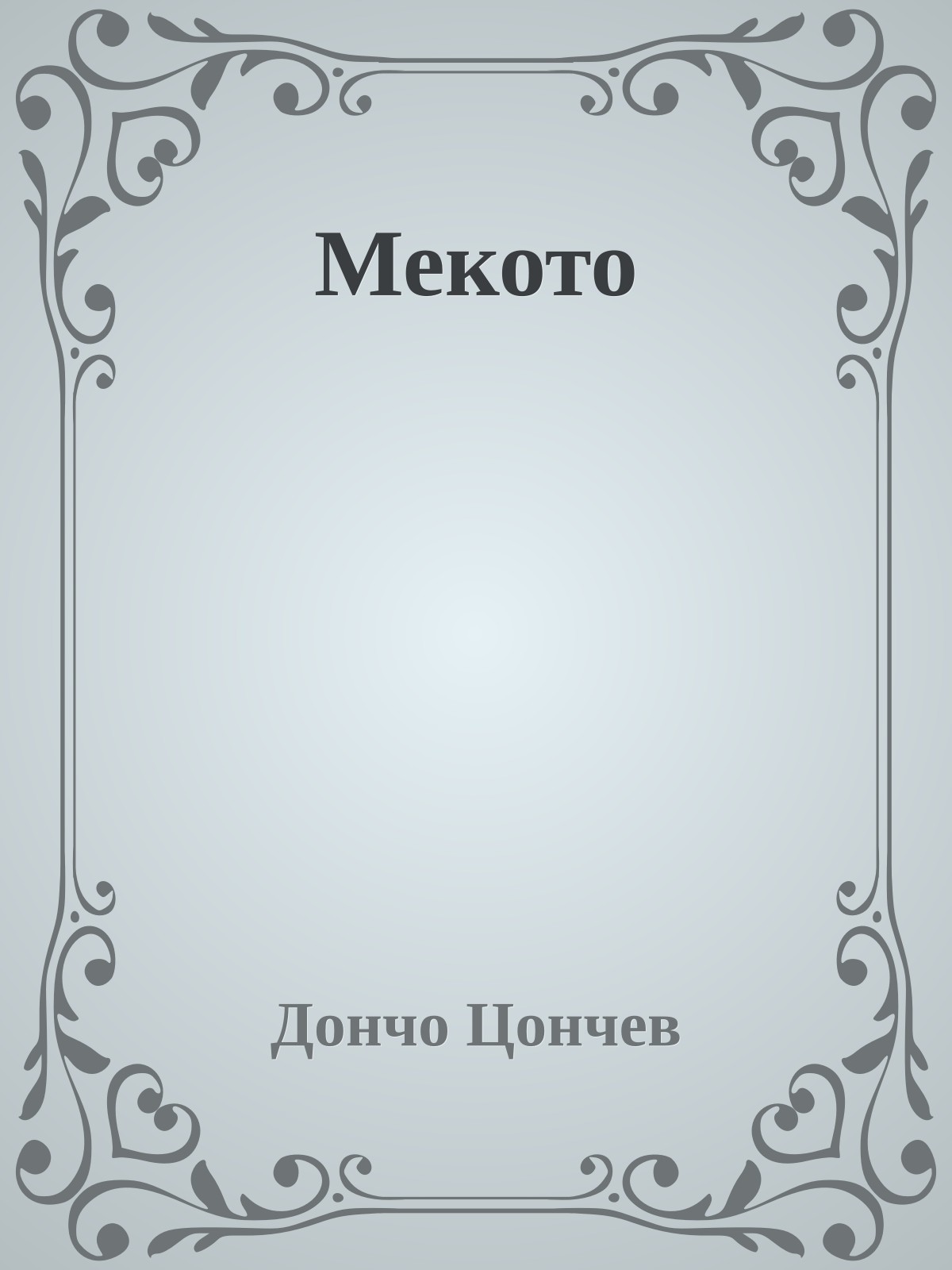 Мекото