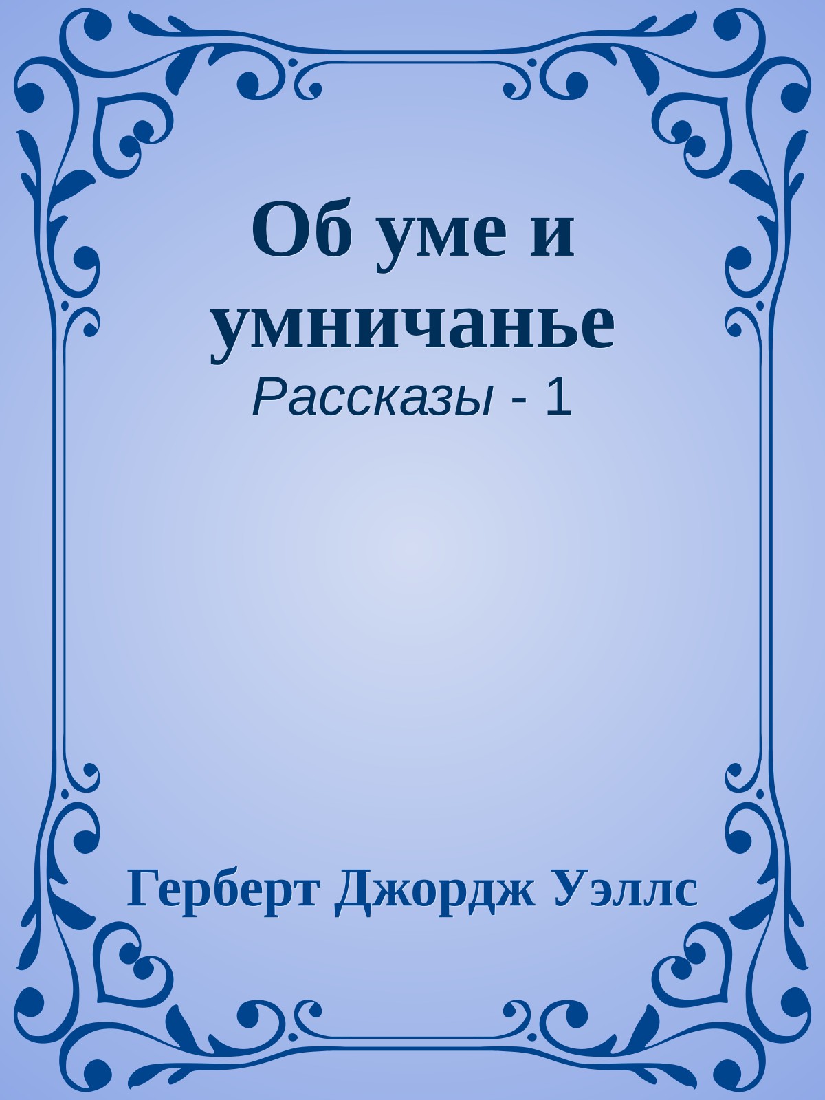 Об уме и умничанье