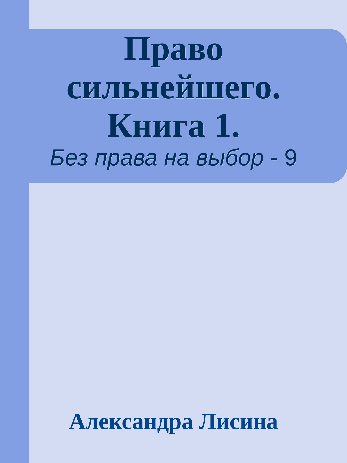 Право сильнейшего. Книга 1.