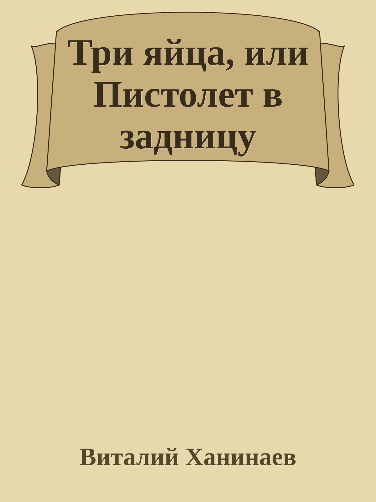 Три яйца, или Пистолет в задницу