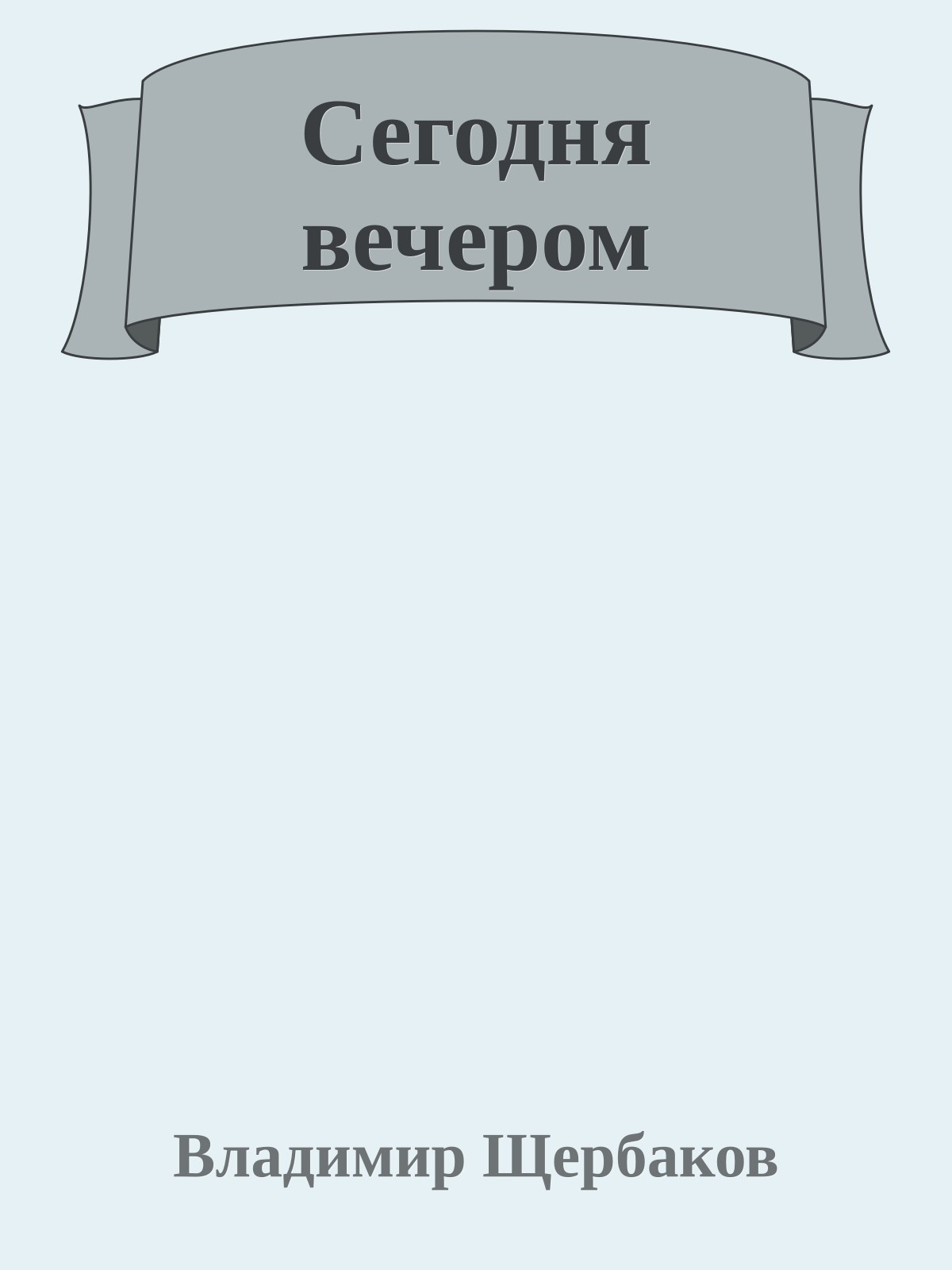 Сегодня вечером