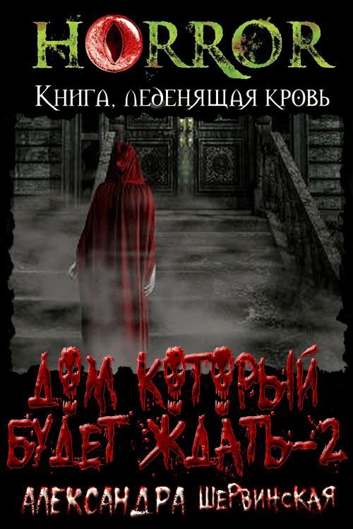 Дом, который будет ждать. Книга вторая