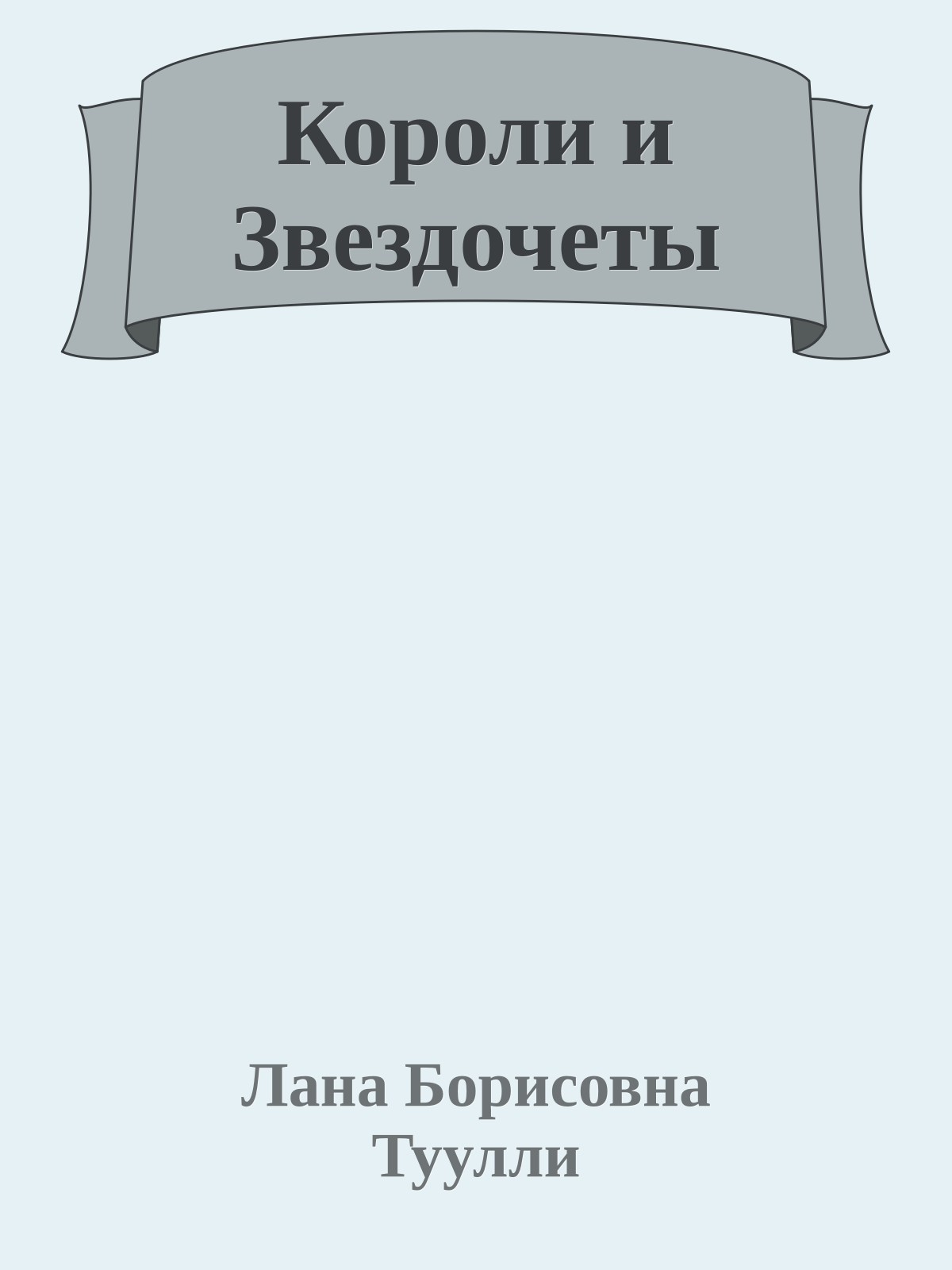 Короли и Звездочеты
