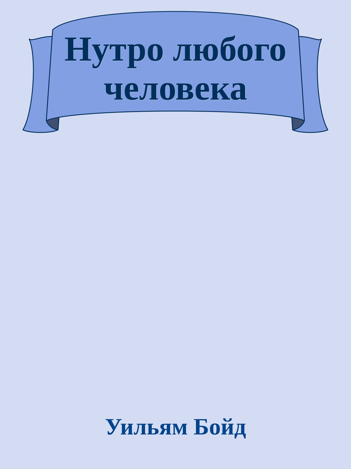 Нутро любого человека
