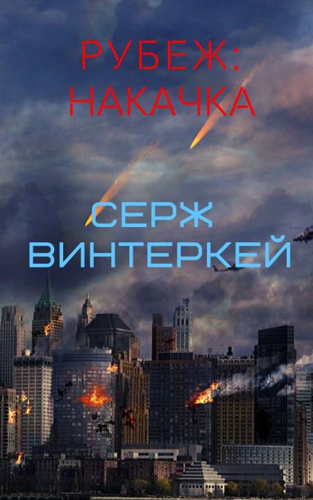 Рубеж: накачка [СИ]