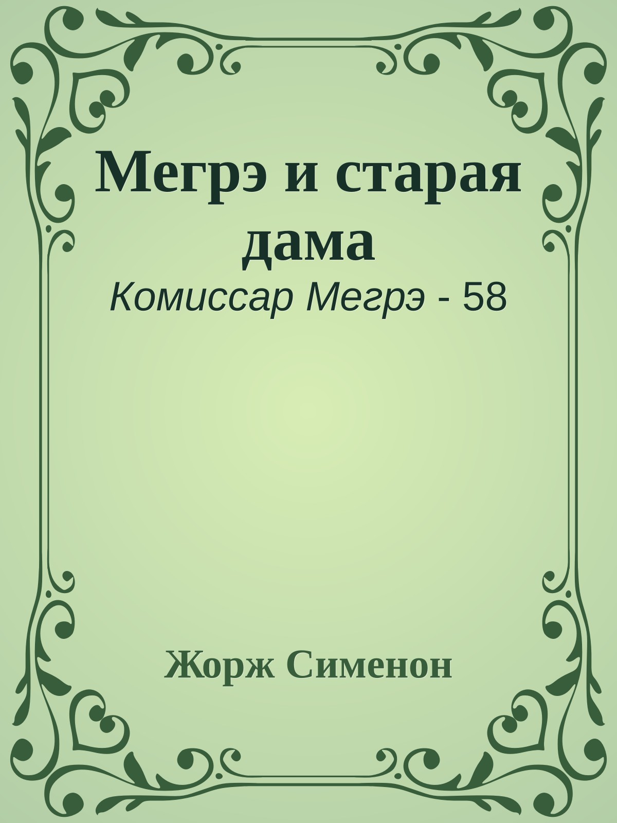 Мегрэ и старая дама