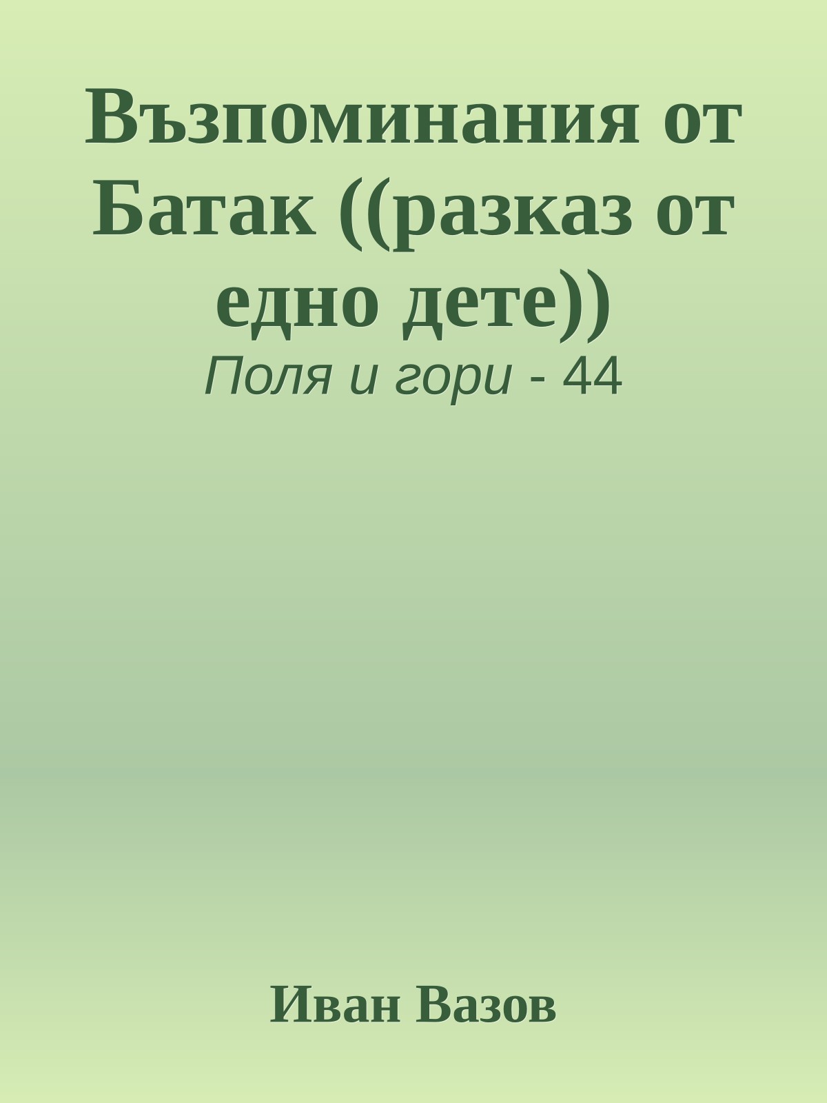 Възпоминания от Батак ((разказ от едно дете))