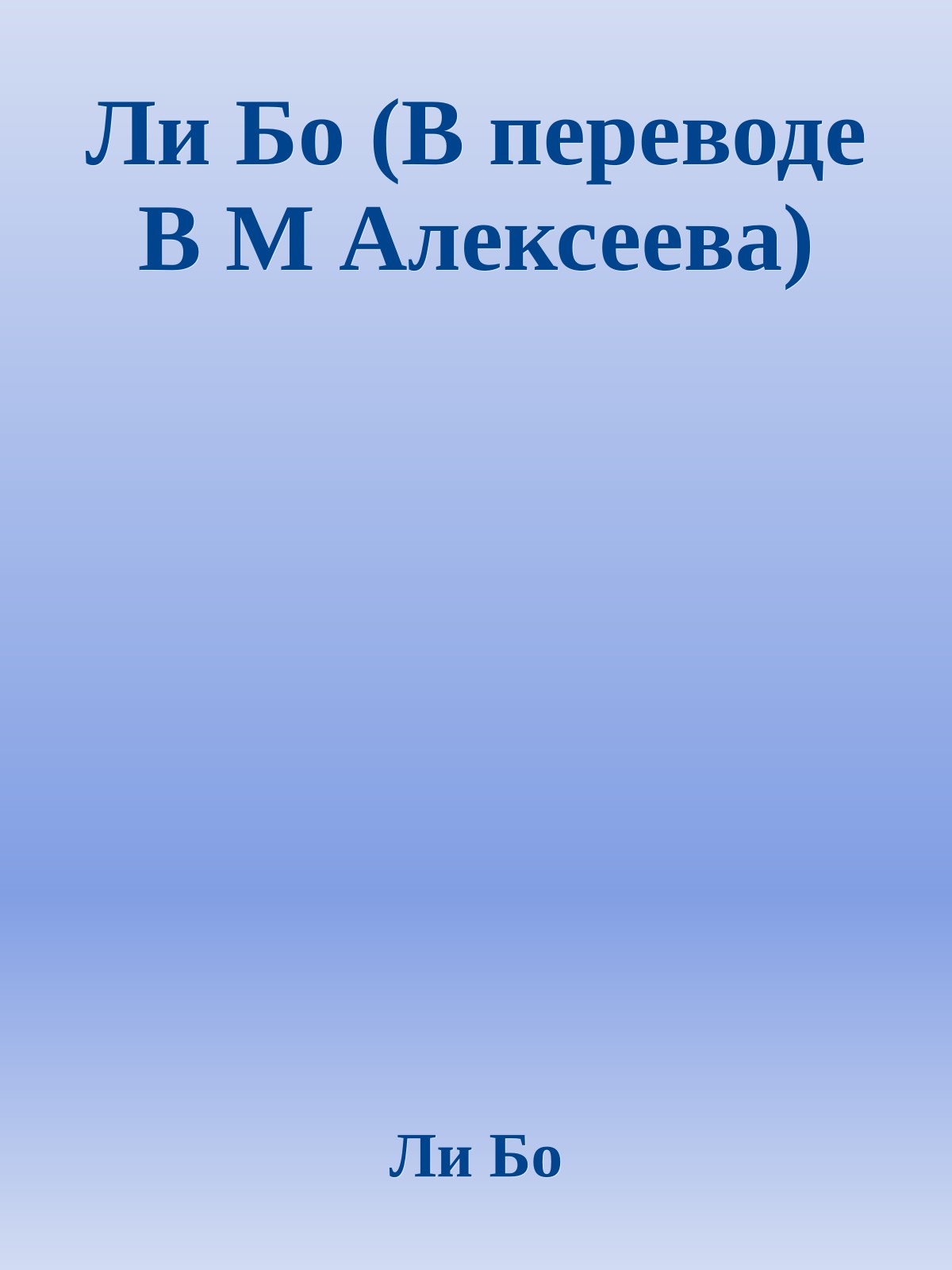 Ли Бо (В переводе В М Алексеева)