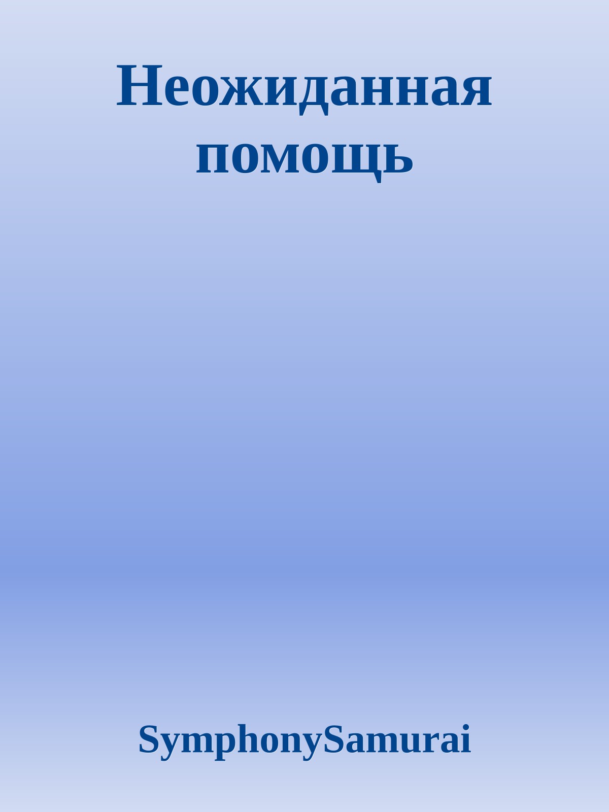 Неожиданная помощь