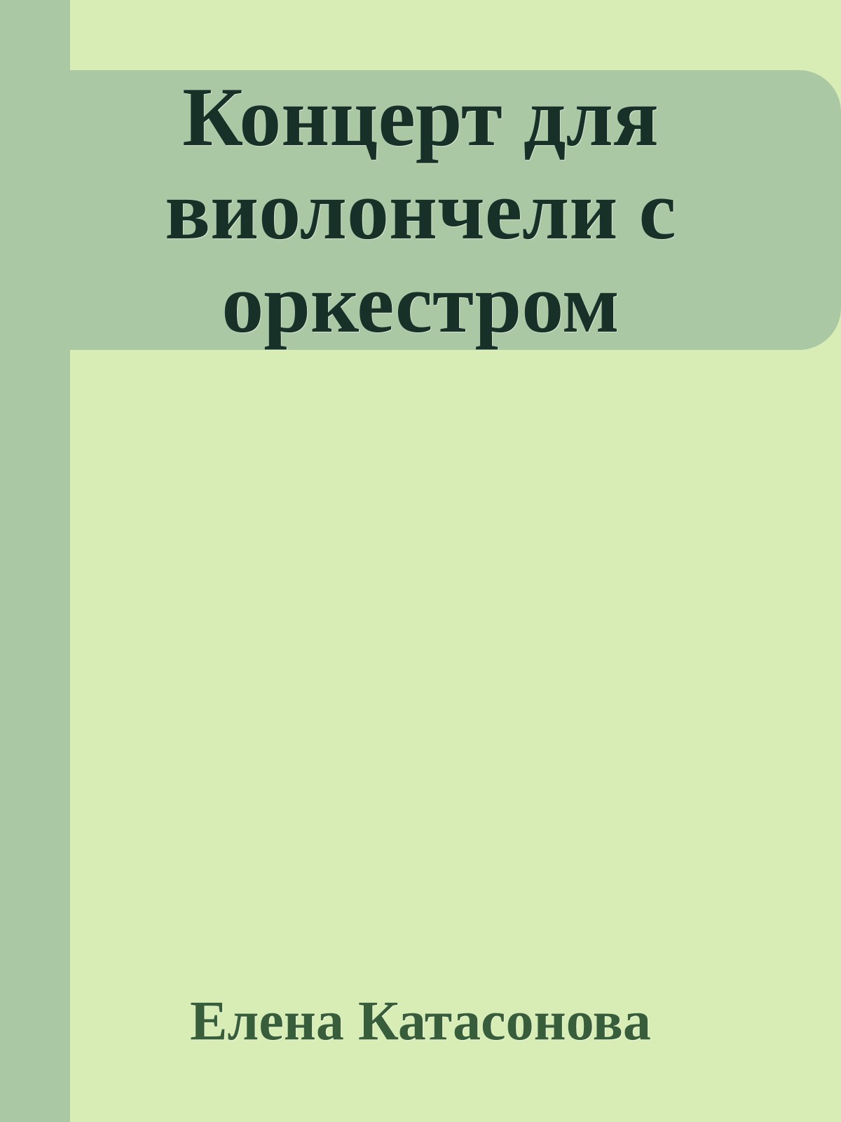 Концерт для виолончели с оркестром