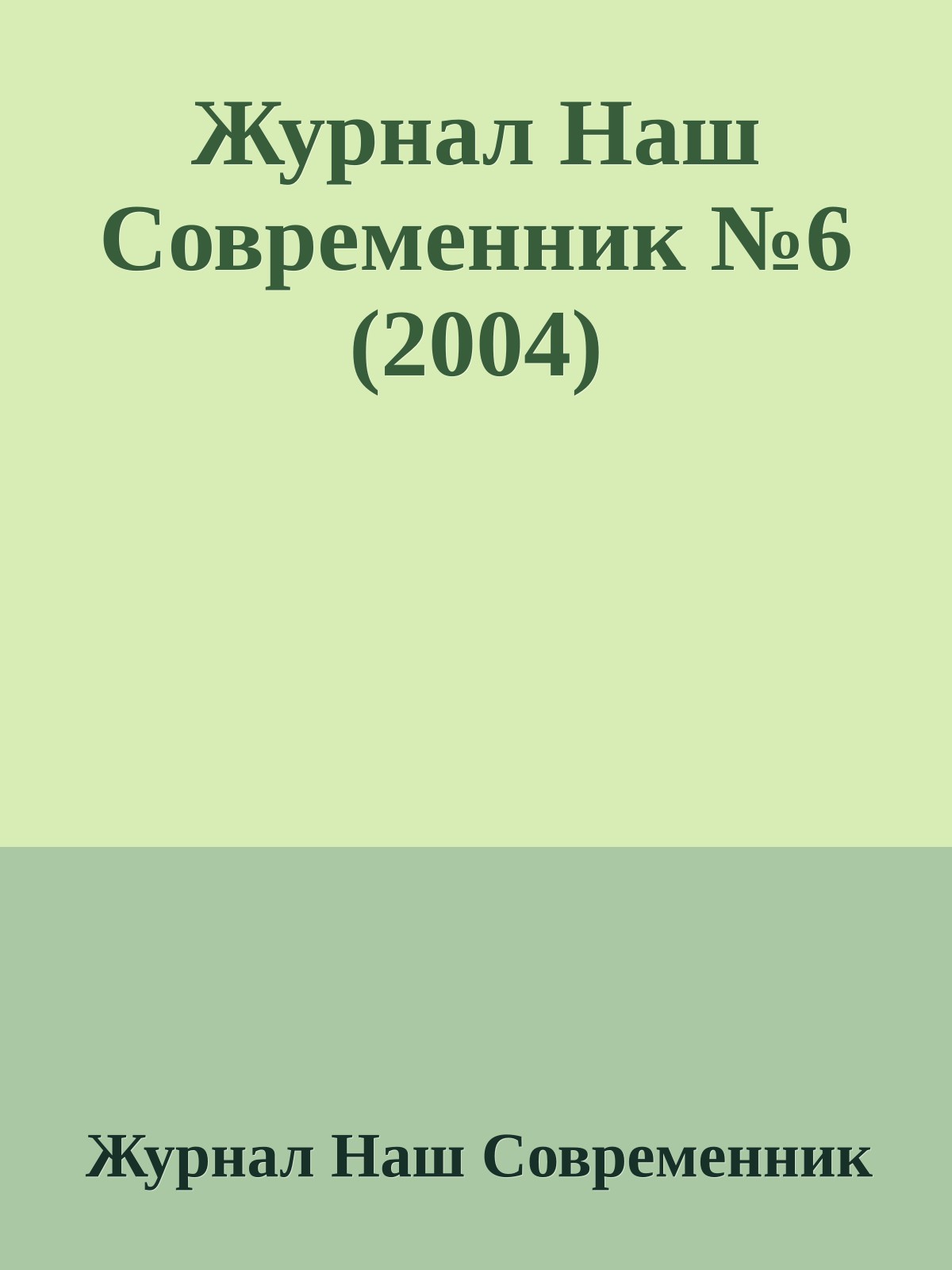 Журнал Наш Современник №6 (2004)