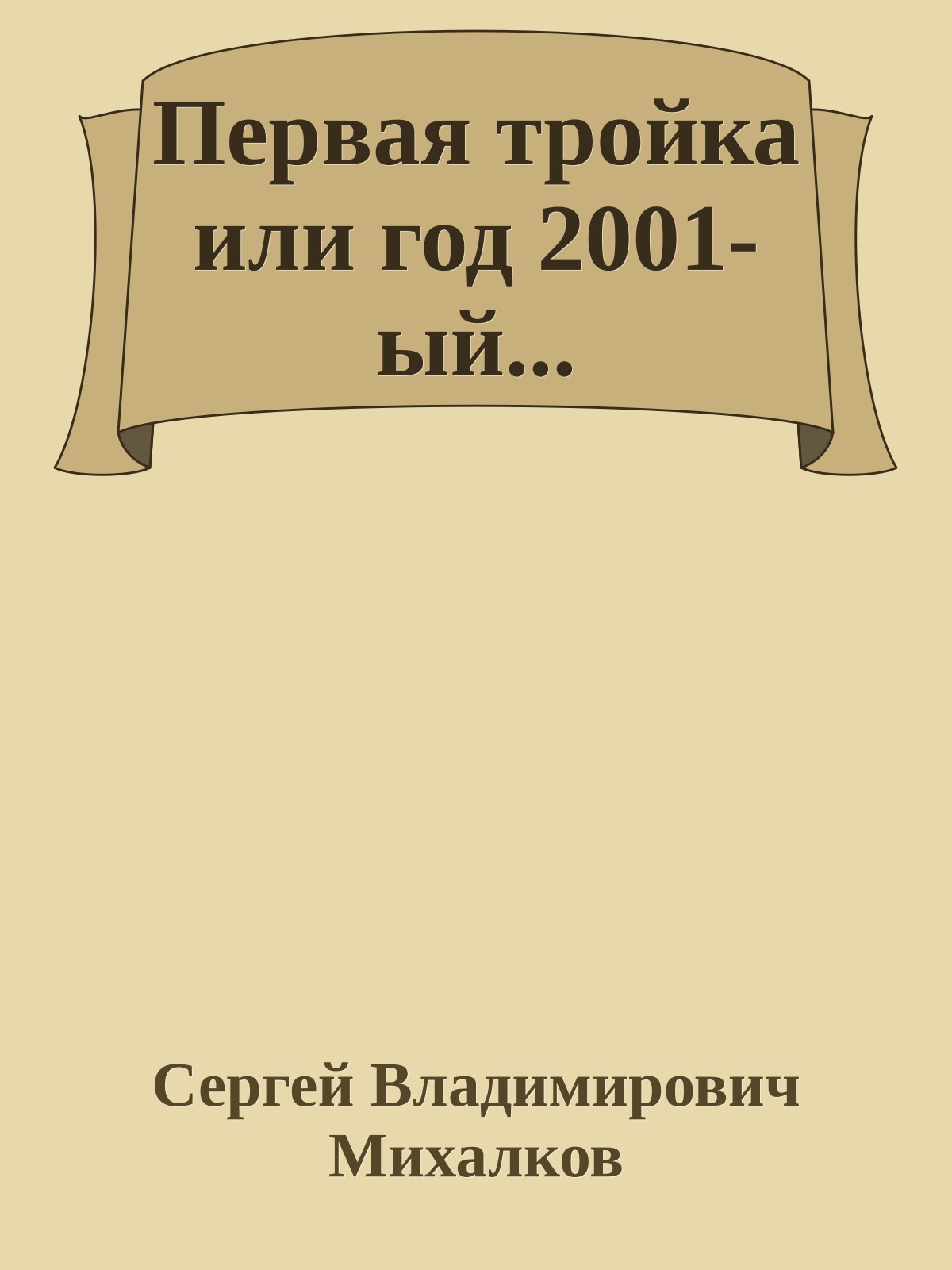 Первая тройка или год 2001-ый...