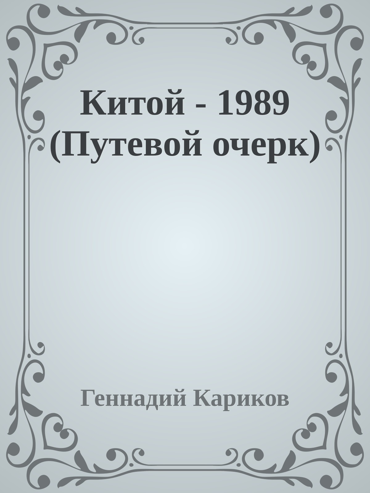 Китой - 1989 (Путевой очерк)
