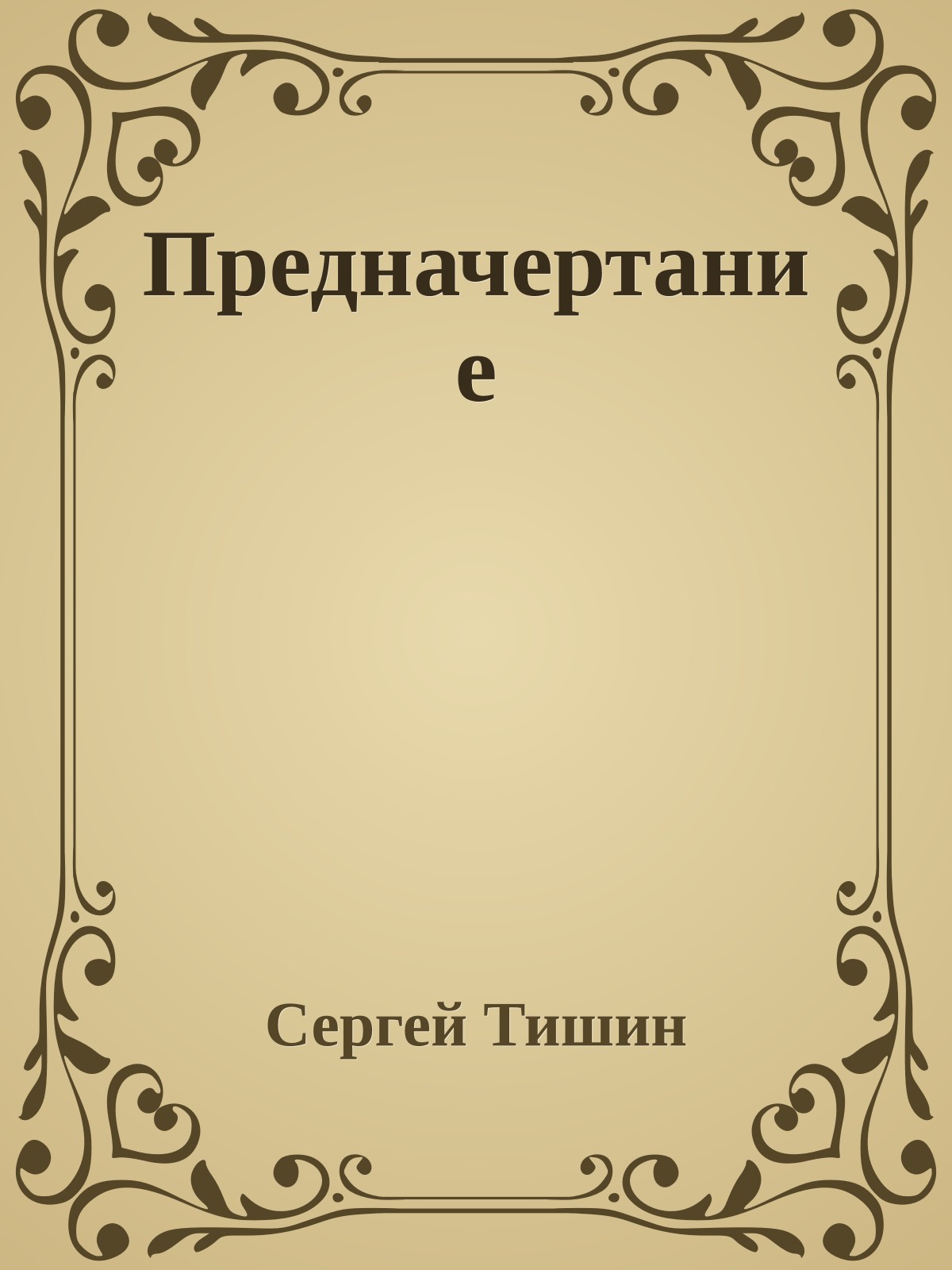 Предначертание