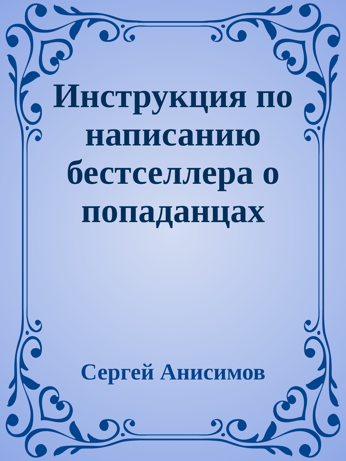 Инструкция по написанию бестселлера о попаданцах