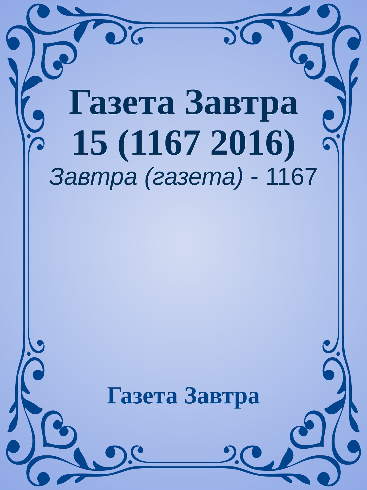 Газета Завтра 15 (1167 2016)
