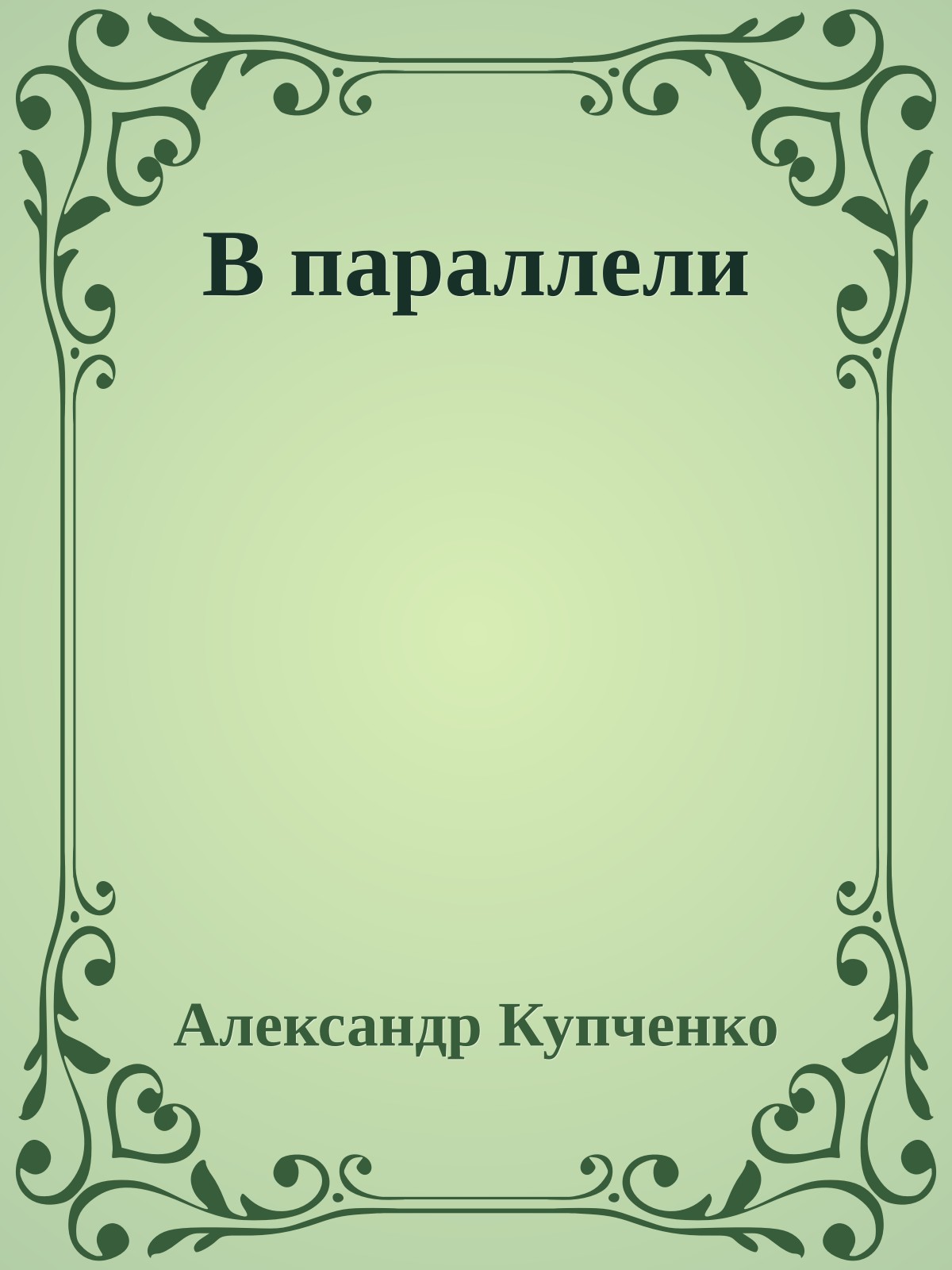 В параллели