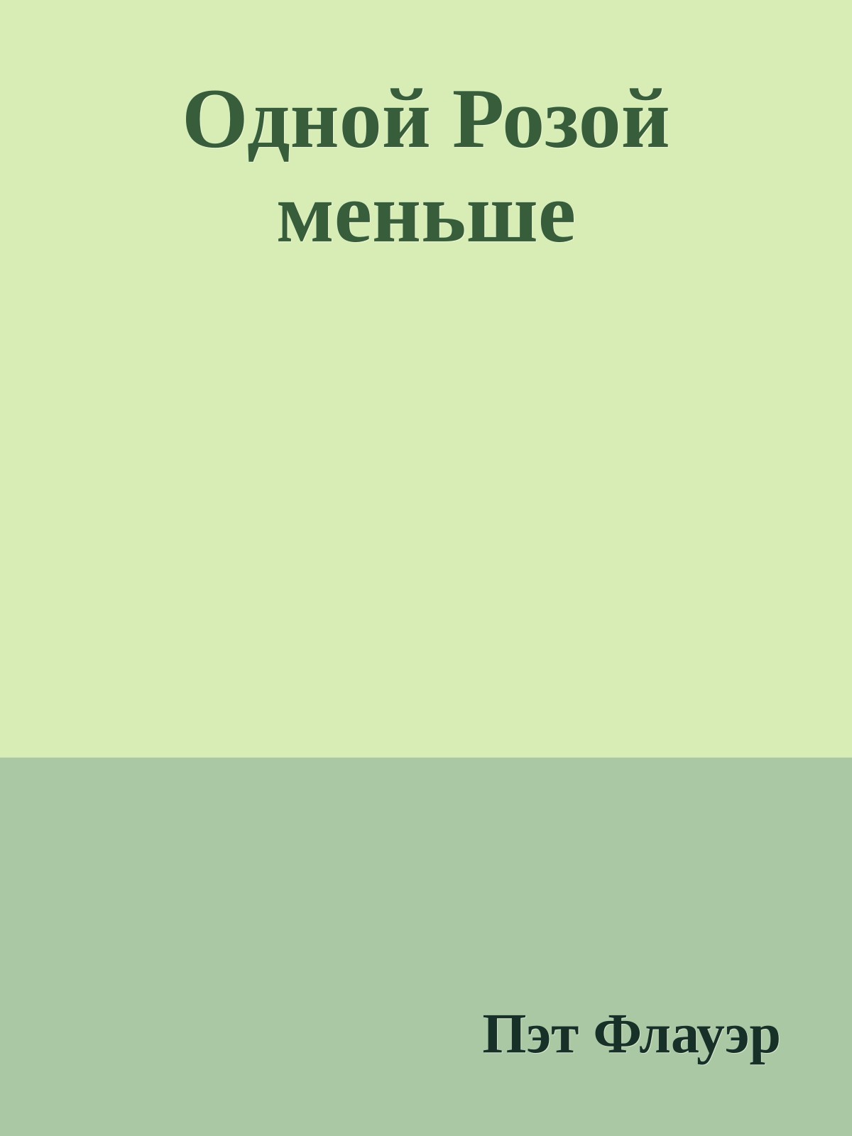 Одной Розой меньше