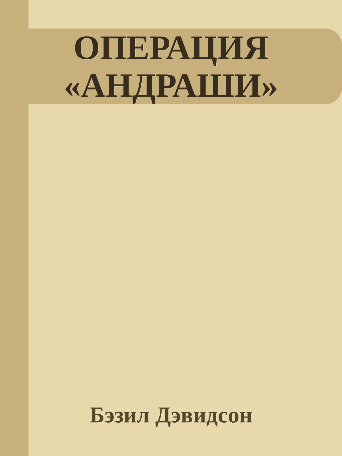 ОПЕРАЦИЯ «АНДРАШИ»