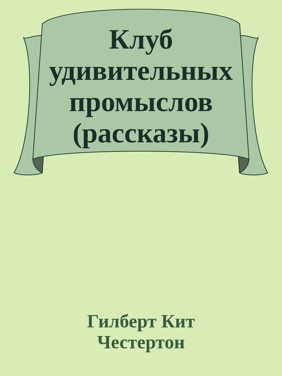 Клуб удивительных промыслов (рассказы)
