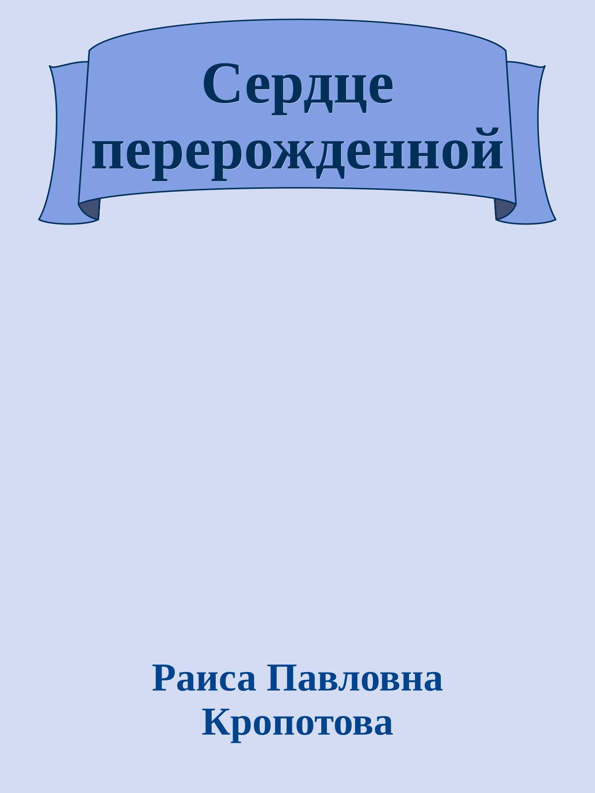 Сердце перерожденной