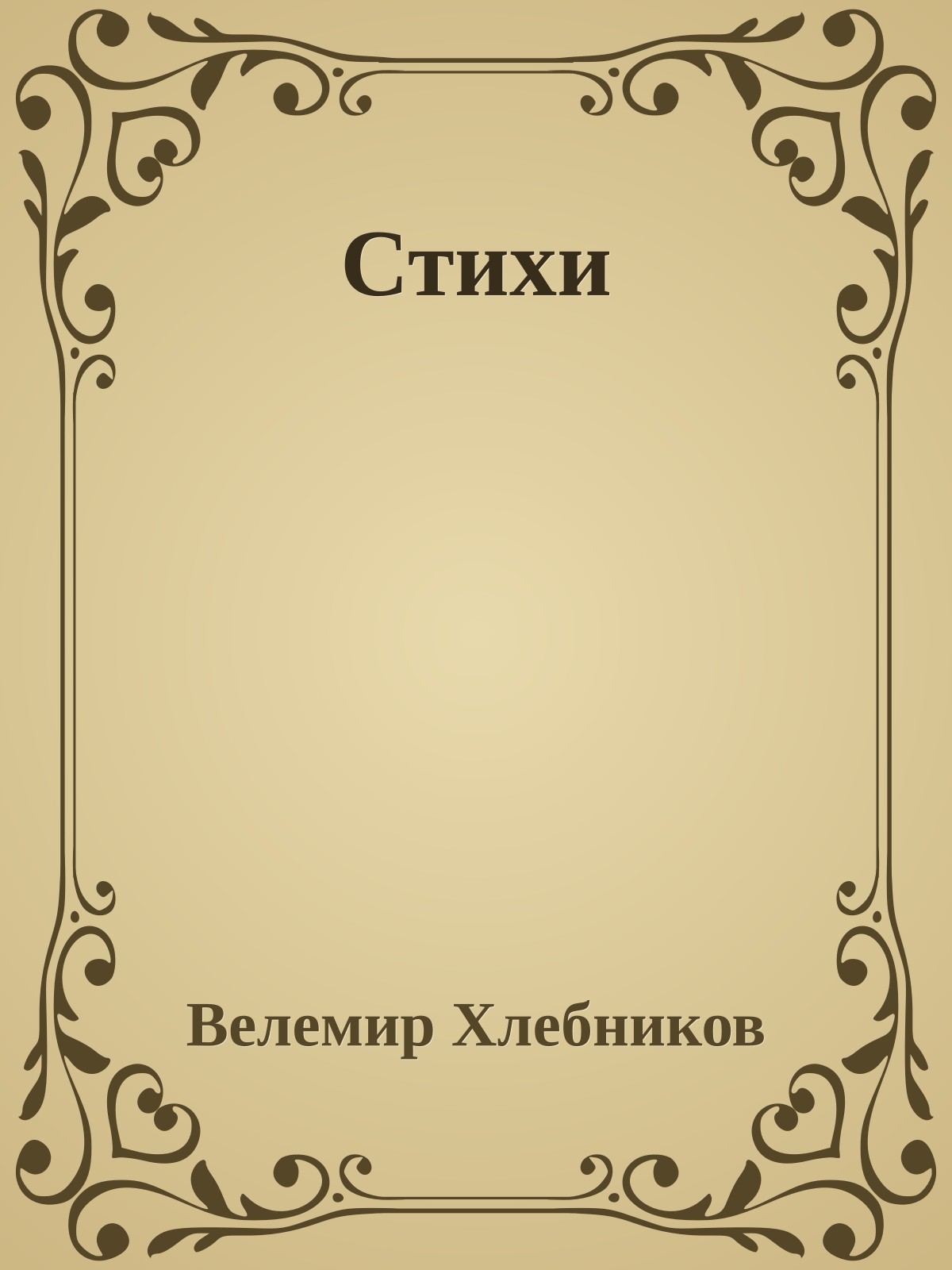 Стихи