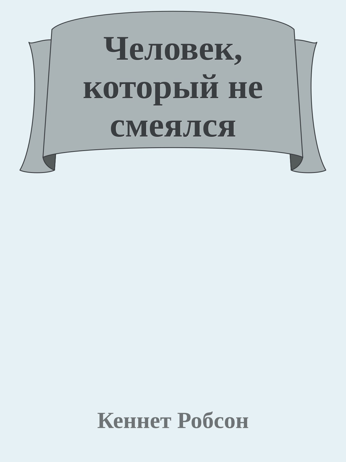 Человек, который не смеялся