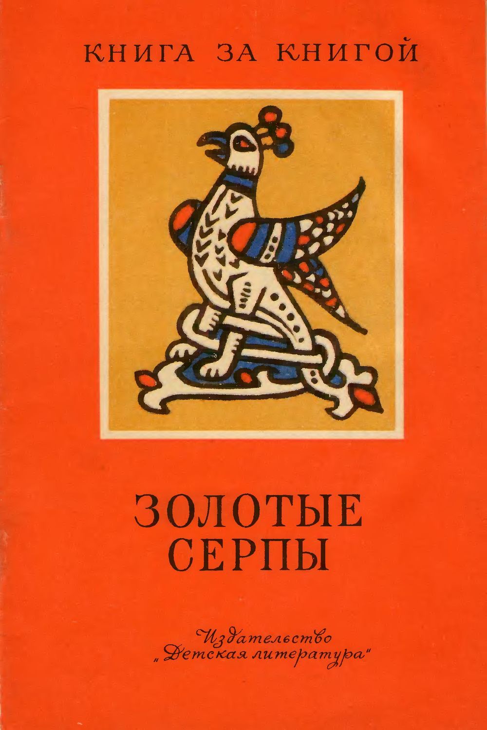 Золотые серпы [сборник]