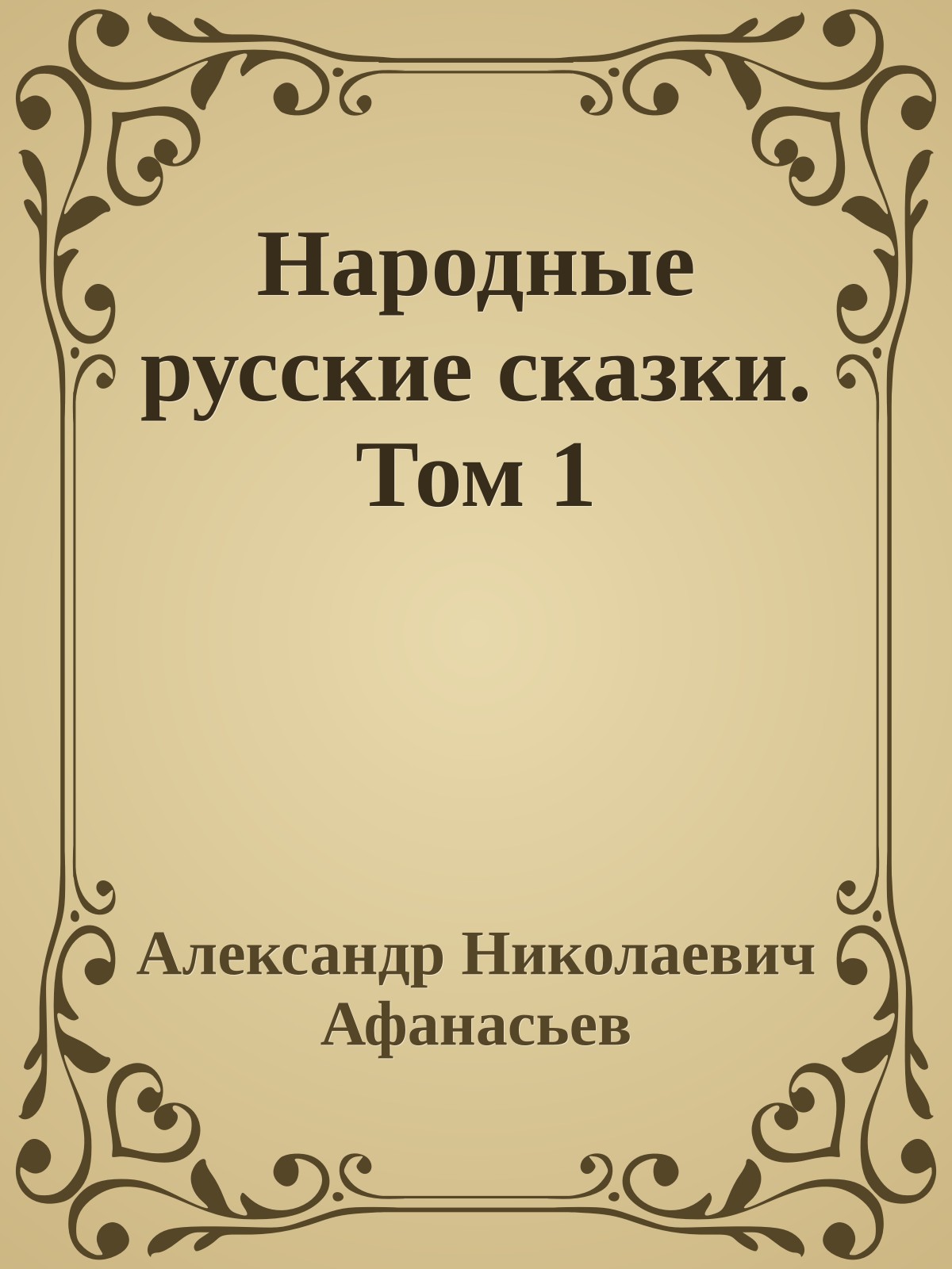 Народные русские сказки. Том 1