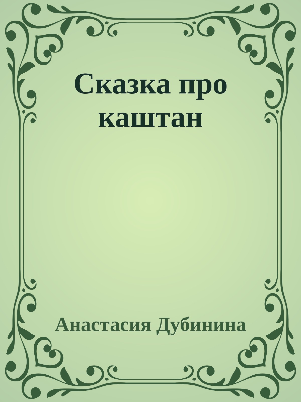 Сказка про каштан