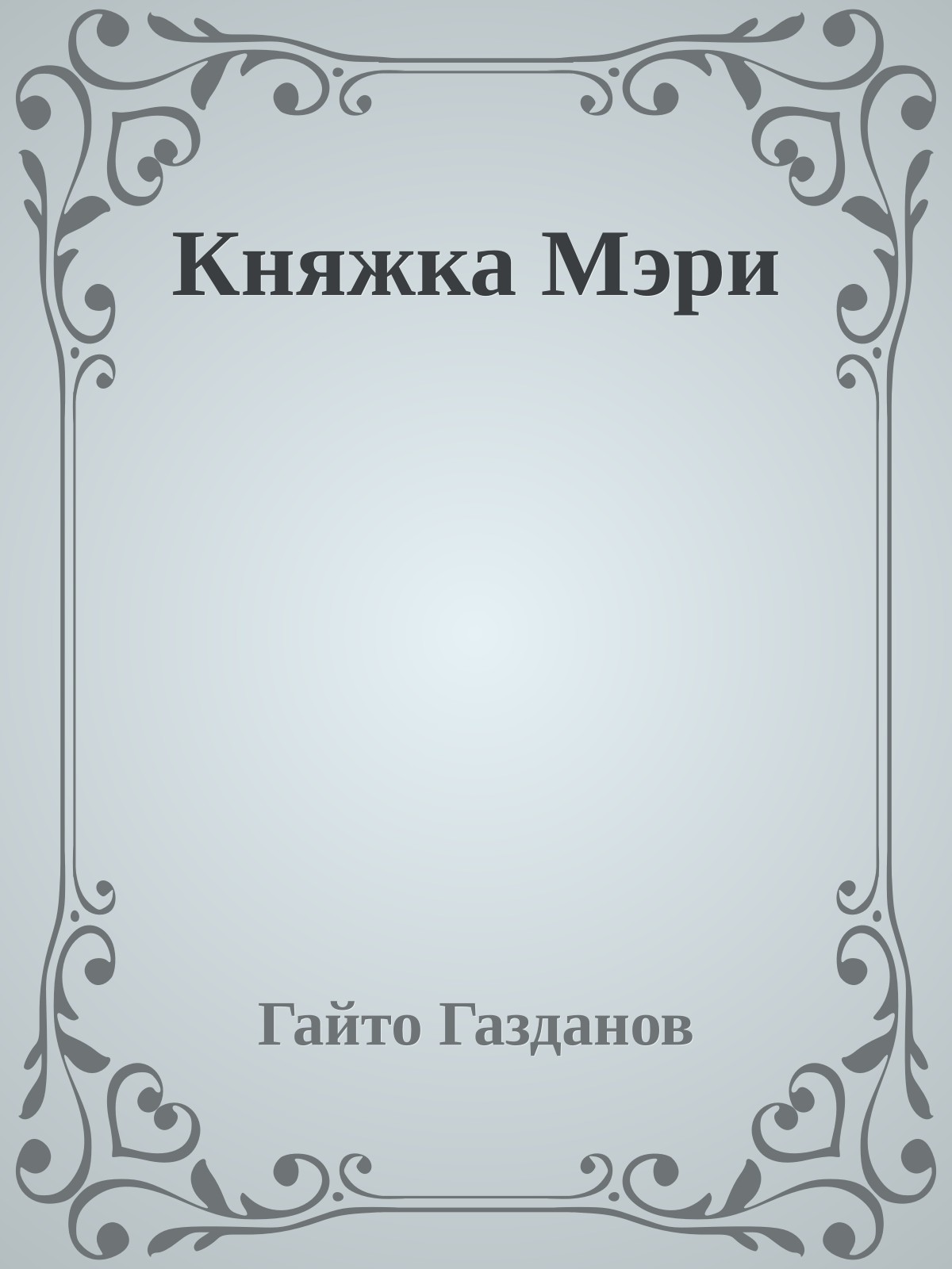 Княжка Мэри